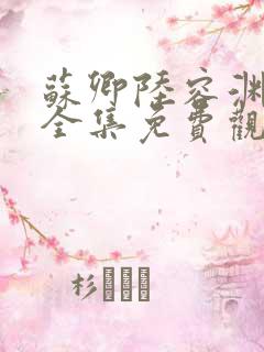 苏卿陆容渊短剧全集免费观看