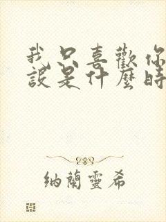 我只喜欢你的人设是什么时候写的