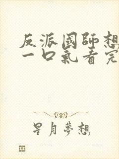 反派国师想转正一口气看完