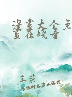 漫画大全免费漫画在线看