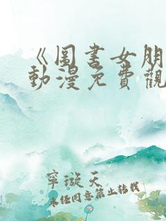 《图书女朋友》动漫免费观看全集高清