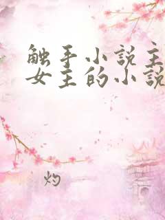 触手小说主角是女主的小说