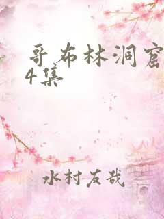 哥布林洞窟1—4集