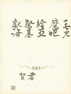 献祭给魔王伊伏洛基亚吧免费观看漫画