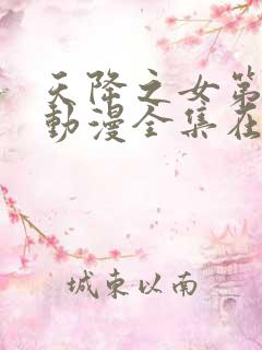 天降之女第一季动漫全集在线观看免费