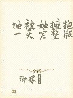 他被她拥抱的那一天完整版在线观看