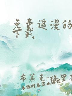 免费追漫的软件下载