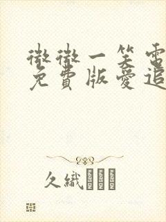 微微一笑电视剧免费版爱追剧