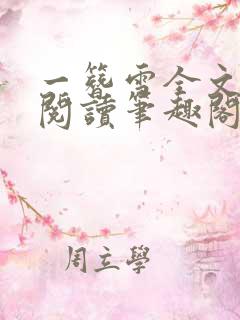 一簪雪全文免费阅读笔趣阁