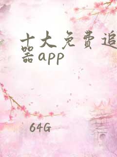 十大免费追剧神器app