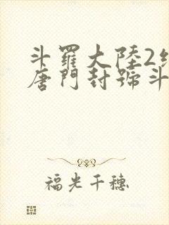 斗罗大陆2绝世唐门封号斗罗