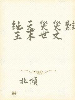 纯天灾灾难型女主末世文