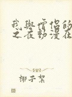 我与僧侣的禁欲之夜动漫在线观看