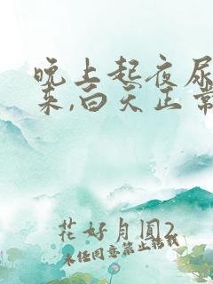 晚上起夜尿不出来,白天正常