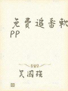 免费追番软件app