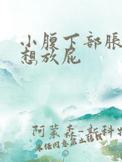 小腹下部胀痛总想放屁