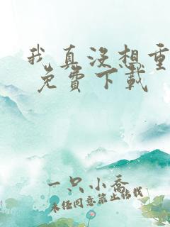 我真没想重生啊 免费下载