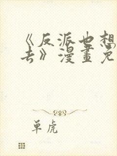 《反派也想活下去》漫画免费观看