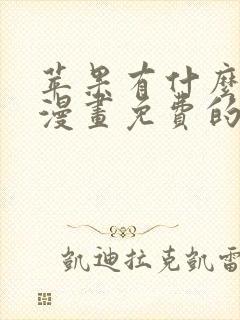 苹果有什么能看漫画免费的软件