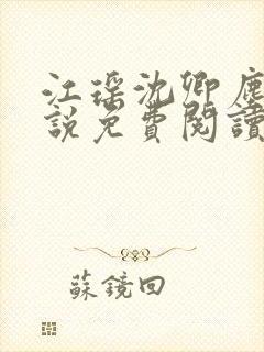 江瑶沈卿尘的小说免费阅读