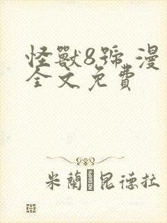 怪兽8号 漫画全文免费