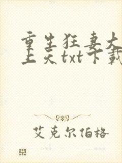 重生狂妻大佬宠上天txt下载