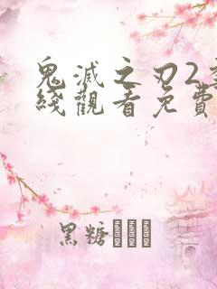 鬼灭之刃2季在线观看免费