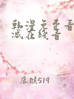 韩漫免费看无删减在线看