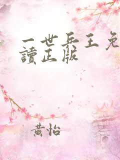 一世兵王免费阅读正版