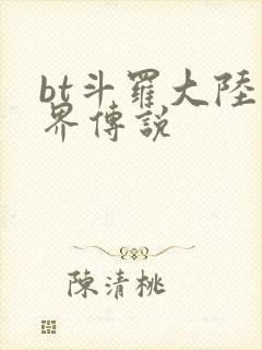bt斗罗大陆神界传说