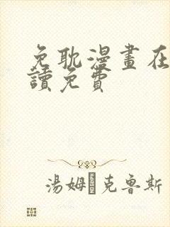 免耽漫画在线阅读免费