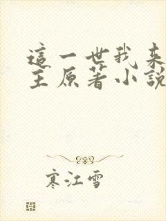 这一世我来当家主原著小说叫什么