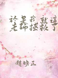 于是我就这样被老师拯救了