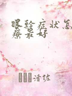 眼干症状怎么治疗最好