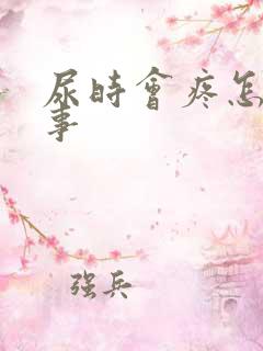 尿时会疼怎么回事