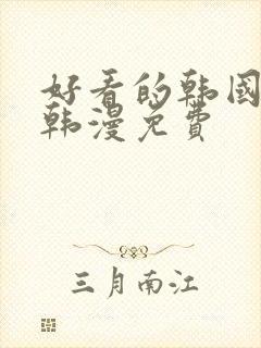 好看的韩国漫画韩漫免费