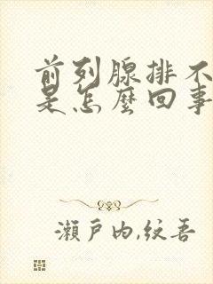 前列腺排不出尿是怎么回事