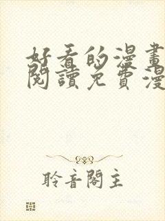 好看的漫画在线阅读免费漫画阅读