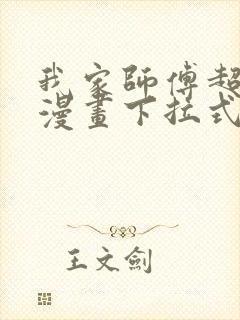 我家师傅超凶哒漫画下拉式