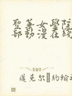 圣华女学院高待部动漫在线观看