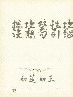 总攻双性攻我真没想勾引继子们