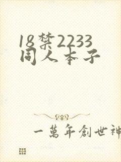 18禁2233同人本子