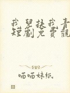 我儿扶我青云志短剧免费观看全集在线