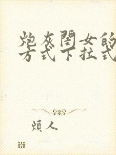 炮灰闺女的生存方式下拉式漫画免费观看