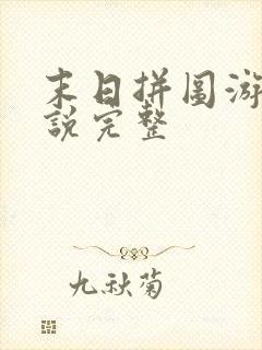 末日拼图游戏小说完整