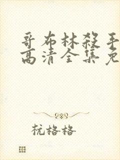 哥布林杀手动漫高清全集免费观看