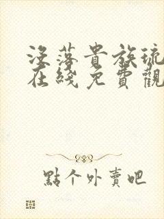 没落贵族琉璃川在线免费观看