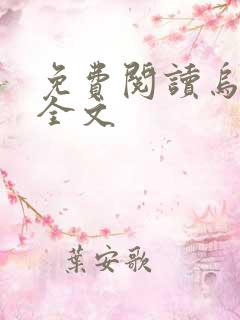 免费阅读乌衣巷全文