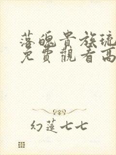 落魄贵族琉璃川免费观看高清