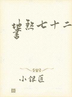 地煞七十二变全书